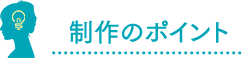 制作のポイント